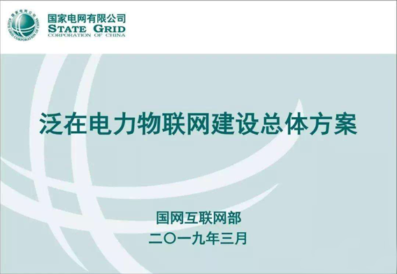 对接国家物联网规划 加快物联网与电力行业深度